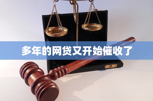 的网贷又开始催收了麻将胡了试玩多年(图1)